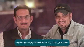 ظهور الأمير نواف بن سعد بإطلالة كلاسيكية تسرق الأضواء